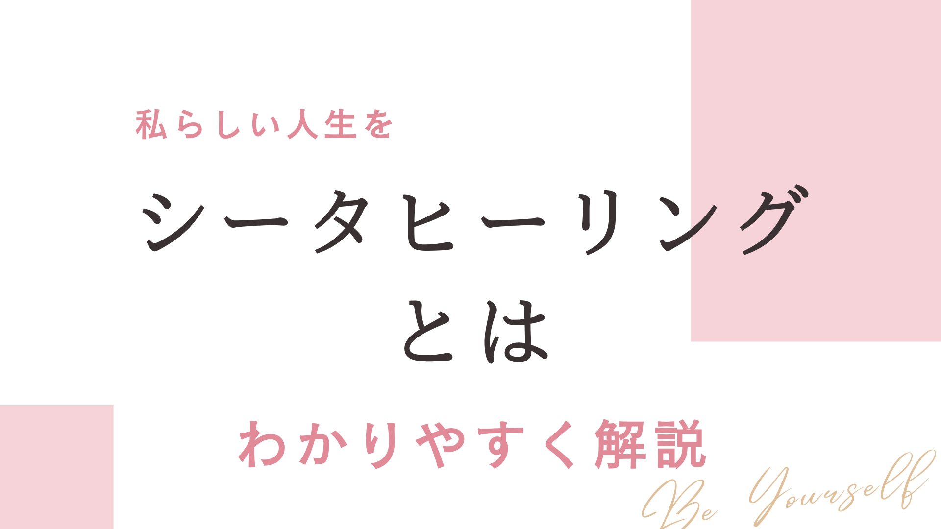 シータヒーリングとは？わかりやすく解説