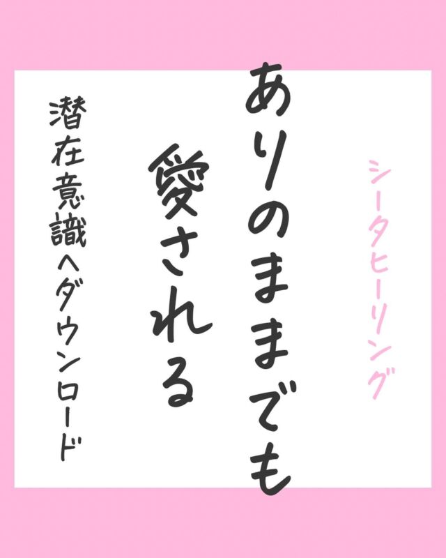 シータヒーリング 無料で試せる投稿🎁  「はい」と許可するか「いいね♡」で
潜在意識で知ることができます🌿  ✅ポジティブな感覚を知ると、
日常でもできるようになり
経験しやすくなります✨  \ 1分で心がすっと軽くなる/
👉@thetahealing.create  🩵
 ・私は、サポートされ愛されることが、どんな感じか知っています。  ・私は、心を閉ざすことなく生きる方法を知っています。 
・私は、付き合う相手を賢く選ぶ方法を知っています。 
・私は、喜びを見つけることが、どんな感じか知っています。 
・私は、本当の自分を知っています。  ・私は、ありまのままの自分であっても、
安全で、コミュニケーションや人間関係がうまく行く方法を知っています。 
・私は、ありのままの自分を愛されることが、どんな感じか知っています。
/その方法を知っています。
/それが、可能だと知っています。  ※ブロックがあると受け取れないことも
(セッションでブロック解消できます。)  —————————
■ 解消したいお悩みありませんか？  ■「変わりたい」なりたい自分、叶えたい未来ありませんか？♡  実は、あなたの選択の約９０%を決める
『潜在意識』から変えてみませんか？🕊️  🍀シータヒーリング セッション
オンライン60分  リピーターさま　5500円〜
ご新規さま限定　4300円〜
ㅤㅤ  🍀ご予約＆メニューや限定割引🎁は
ホームページ
@thetahealing.create 
リンクへ  ちょっと気になったら
👉@thetahealing.create  フォローしてもっと好きな自分になる✊♡  心を整え、自分軸を持ち
しなやかに生きたい全ての女性へ🩵💐  #シータヒーリング 
#シータヒーリング®︎ 
#シータヒーリングインストラクター 
#シータヒーリングセミナー 
#シータヒーリングセッション 
#潜在意識 #潜在意識の書き換え 
#個人セッション #コーチング #オンラインカウンセリング 
#自己肯定感 #変わりたい #自分軸 #マインド #自分磨き