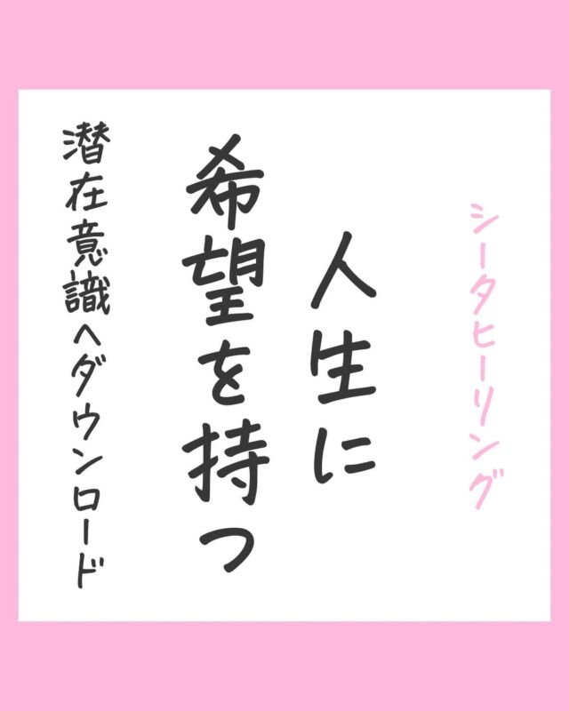 シータヒーリング 無料で試せる投稿🎁  「はい」と許可するか「いいね♡」で
潜在意識で知ることができます🌿  ✅ポジティブな感覚を知ると、
日常でもできるようになり
経験しやすくなります✨  \ 1分で心がすっと軽くなる/
👉@thetahealing.create  🩵
・私は、自分自身への思いやりを持っています。  ・私は、人生を高めるとは、どんな感じがするか知っています。  ・私は、可能性を手に入れることが、どんな感じがするか知っています。  ・私は、私に備わる可能性を知っています。  ・私は、私にとっての成功とは何なのか知っています。  ・私は、成功します。  ・私は、ムダな骨折り(無益な苦労)をすることなく生きます。  ・私は、歓び、希望、自分自身への愛を持って生きます。  ・私は、良好な関係を持ち、愛されます。  ・私は、人に耳を傾けてもらえます。  それが、どんな感じか知っています。
/いつどうやるか、その方法を知っています。
/それが可能だと知っています。  ※ブロックがあると受け取れないことも
(セッションでブロック解消できます。)  —————————
■ 解消したいお悩みありませんか？  ■「変わりたい」なりたい自分、叶えたい未来ありませんか？♡  実は、あなたの選択の約９０%を決める
『潜在意識』から変えてみませんか？🕊️  🍀シータヒーリング セッション
オンライン60分  リピーターさま　5500円〜
ご新規さま限定　4300円〜
ㅤㅤ  🍀ご予約＆メニューや限定割引🎁は
ホームページ
@thetahealing.create 
リンクへ  ちょっと気になったら
👉@thetahealing.create  フォローしてもっと好きな自分になる✊♡  心を整え、自分軸を持ち
しなやかに生きたい全ての女性へ🩵💐  #シータヒーリング 
#シータヒーリング®︎ 
#シータヒーリングインストラクター 
#シータヒーリングセミナー 
#シータヒーリングセッション 
#潜在意識 #潜在意識の書き換え 
#個人セッション #コーチング #オンラインカウンセリング 
#自己肯定感 #変わりたい #自分軸 #マインド #自分磨き
