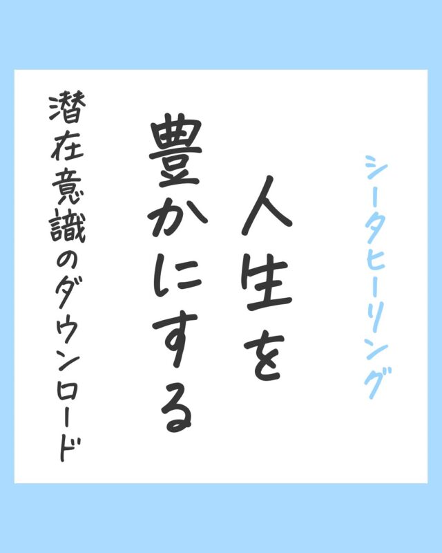 シータヒーリング 無料で試せる投稿🎁  「はい」と許可するか「いいね♡」で
潜在意識で知ることができます🌿  ✅ポジティブな感覚を知ると、
日常でもできるようになり
経験しやすくなります✨  \ 1分で心がすっと軽くなる/
👉@thetahealing.create  🩵
・私は、本当の豊かさとは何か分かっています。
ㅤ
・私は、豊かさの受け取り上手です。  ・私は、豊かさを引き寄せ、手に入れ、豊かな人生を歩む
ことが、どんな感じか知っています。
/その方法を知っています。
ㅤㅤ
ㅤ
・私は、感謝します。
ㅤ
・私は豊かさのコツを知っていて、豊かに過ごす
ことが、どんな感じか知っています。
/その方法を知っています。  ・私は、受け取ることと与えることのバランスを取る
ことが、どんな感じか知っています。
/その方法を知っています。  ・私は笑顔で過ごせるラッキーに恵まれます。  ※ブロックがあると受け取れないことも
(セッションでブロック解消できます。)  —————————
■ 解消したいお悩みありませんか？  ■「変わりたい」なりたい自分、叶えたい未来ありませんか？♡  実は、あなたの選択の約９０%を決める
『潜在意識』から変えてみませんか？🕊️  🍀シータヒーリング セッション
オンライン60分  リピーターさま　5500円〜
ご新規さま　4300円〜
ㅤㅤ🎁限定割引あり  🍀ご予約＆詳しくはホームページ🔽
@thetahealing.create 
リンクへ  ちょっと気になったら
👉@thetahealing.create  #シータヒーリング 
#シータヒーリング®︎ 
#シータヒーリングインストラクター 
#シータヒーリングセミナー 
#シータヒーリングセッション 
#潜在意識 #潜在意識の書き換え 
#個人セッション #コーチング #オンラインカウンセリング 
#自己肯定感 #変わりたい #自分軸 #マインド #自分磨き