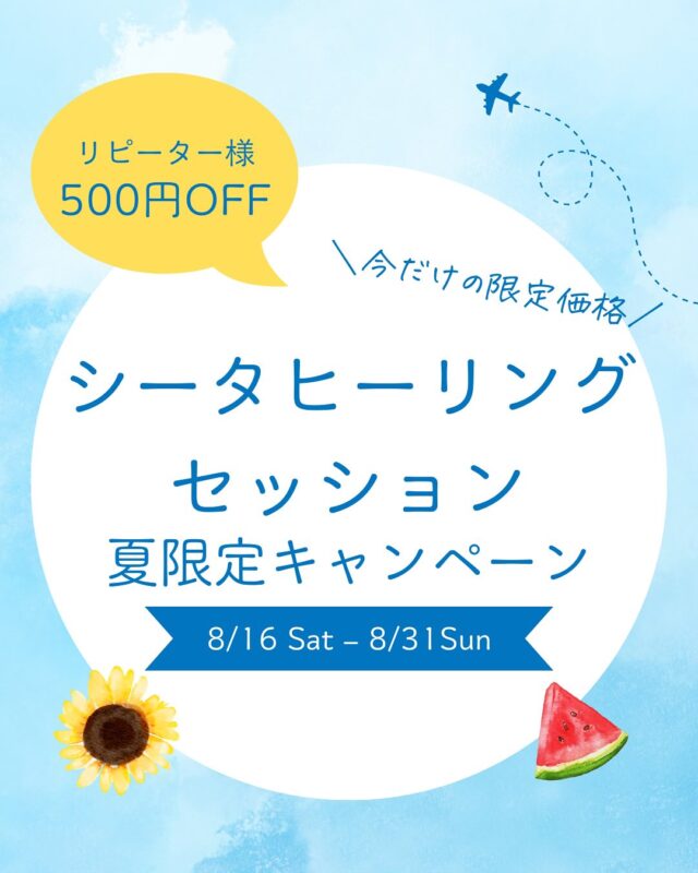 シータヒーリング 無料で試せる投稿🎁  「はい」と許可するか「いいね♡」で
潜在意識で知ることができます🌿  ✅ポジティブな感覚を知ると、
日常でもできるようになり
経験しやすくなります✨  \ 1分で心がすっと軽くなる/
👉@thetahealing.create  🩵
 ・私は、いつも恵まれて幸せであることが、どんな感じか知っています。
/その方法を知っています。  ・私は、私の人生のかけがえなさを分かっていて、大切にします。  ・私は、ただ幸せで楽しんでいても良いです。
また、それが許されています。  ・私は、幸せを噛み締めます。  ・私は、一瞬一瞬を楽しみます。  ・私は、リレーションシップ/交流(ふれあい)を楽しむことが、どんな感じか知っています。
/その方法を知っています。  ・私は、楽しみながら生きることが、どんな感じか知っています。
/その方法を知っています。
/それが、可能だと知っています。  ・私は、大切な最高の思い出を増やします。  ※ブロックがあると受け取れないことも
(セッションでブロック解消できます。)  —————————
■ 解消したいお悩みありませんか？  ■「変わりたい」なりたい自分、叶えたい未来ありませんか？♡  実は、あなたの選択の約９０%を決める
『潜在意識』から変えてみませんか？🕊️  🍀シータヒーリング セッション
オンライン60分  リピーターさま　5500円〜
ご新規さま　4300円〜
ㅤㅤ🎁限定割引あり  🍀ご予約＆詳しくはホームページ🔽
@thetahealing.create 
リンクへ 
ちょっと気になったら
👉@thetahealing.create  #シータヒーリング 
#シータヒーリング®︎ 
#シータヒーリングインストラクター 
#シータヒーリングセミナー 
#シータヒーリングセッション 
#潜在意識 #潜在意識の書き換え 
#個人セッション #コーチング #オンラインカウンセリング 
#自己肯定感 #変わりたい #自分軸 #マインド #自分磨き