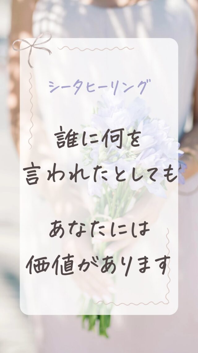 ヒーリングを送ります🎁「はい」と許可するか「いいね♡」で受け取れます。  \ 1分で心がすっと軽くなる/
👉@thetahealing.create  —————————  🍀シータヒーリング セッション✨  ■ 解消したいお悩みありませんか？  ■「変わりたい」なりたい自分、叶えたい未来ありませんか？♡
ㅤㅤ
実は、あなたの選択の約９０%を決める
『潜在意識』から変えてみませんか？🕊️
ㅤㅤ
🐬セッション（オンライン60分）  リピーターさま　5500円〜
ご新規さま限定　4300円〜
🎁割引あり
ㅤㅤ  🍀 ご予約・お問合せはDMまたはホームページ
@thetahealing.create 
リンクへ  ちょっと気になったら
👉@thetahealing.create  #シータヒーリング 
#シータヒーリング®︎ 
#シータヒーリングインストラクター 
#シータヒーリングセミナー 
#シータヒーリングセッション 
#潜在意識 #潜在意識の書き換え 
#個人セッション #コーチング #オンラインカウンセリング 
#自己肯定感