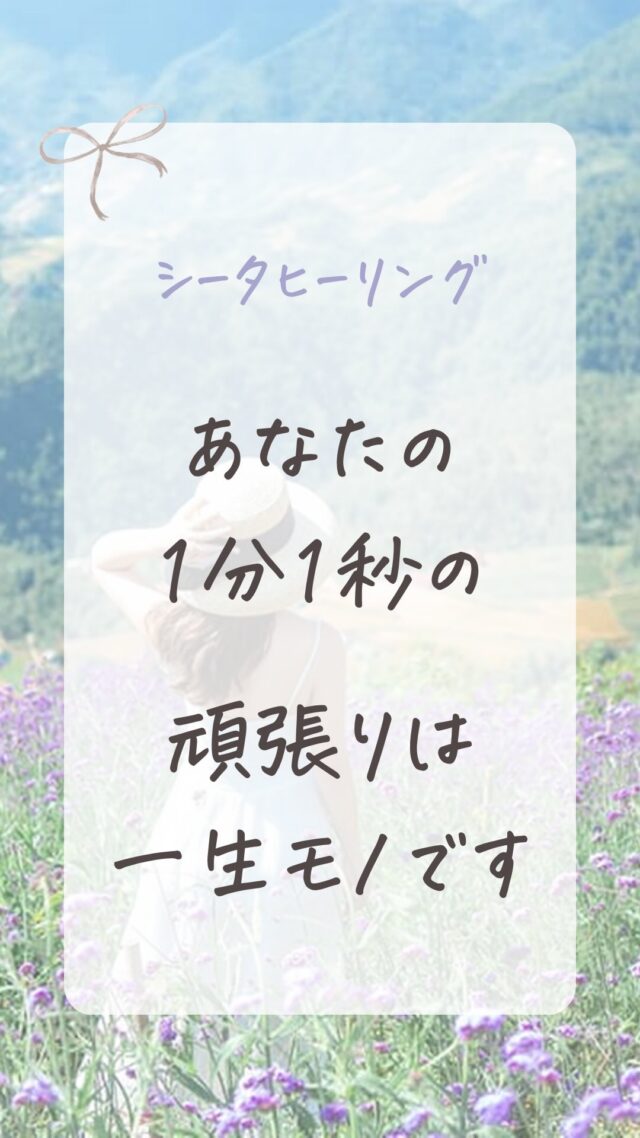 ヒーリングを送ります🎁「はい」と許可するか「いいね♡」で受け取れます。  \ 1分で心がすっと軽くなる/
👉@thetahealing.create  あなたは、あなたが思うよりずっと十分です  無理することはやめて、
自分を愛することと
最低限のやるべきことだけ優先しましょう  —————————  🍀シータヒーリング セッション  ■ 解消したいお悩みありませんか？  ■「変わりたい」なりたい自分、叶えたい未来ありませんか？♡
ㅤㅤ
実は、あなたの選択の約９０%を決める
『潜在意識』から変えてみませんか？🕊️
ㅤㅤ
🐬シータヒーリング セッション
オンライン60分  リピーターさま　5500円〜
ご新規さま限定　4300円〜
🎁割引あり
ㅤㅤ  🍀 ご予約・お問合せはDMまたはホームページ
@thetahealing.create 
リンクへ  ちょっと気になったら
👉@thetahealing.create  #シータヒーリング 
#シータヒーリング®︎ 
#シータヒーリングインストラクター 
#シータヒーリングセミナー 
#シータヒーリングセッション 
#潜在意識 #潜在意識の書き換え 
#個人セッション #コーチング #オンラインカウンセリング 
#自己肯定感